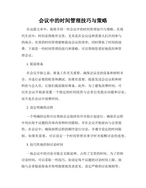 会议中的时间管理技巧与策略