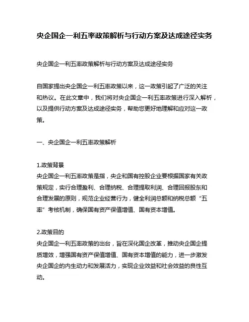 央企国企一利五率政策解析与行动方案及达成途径实务