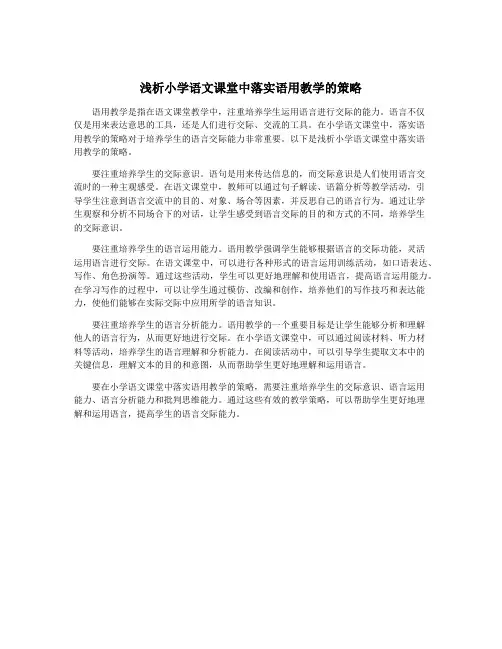 浅析小学语文课堂中落实语用教学的策略