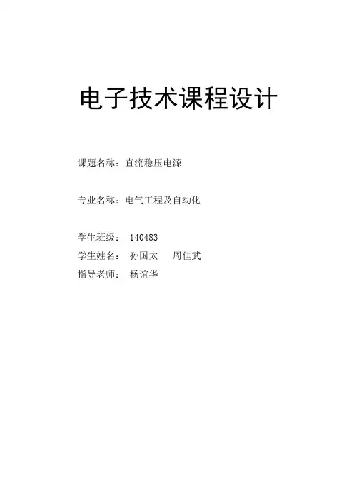 直流稳压电源课程设计