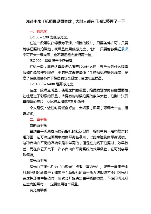 浅谈小米手机相机设置参数，大部人都在问所以整理了一下