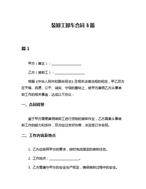 装卸工卸车合同3篇