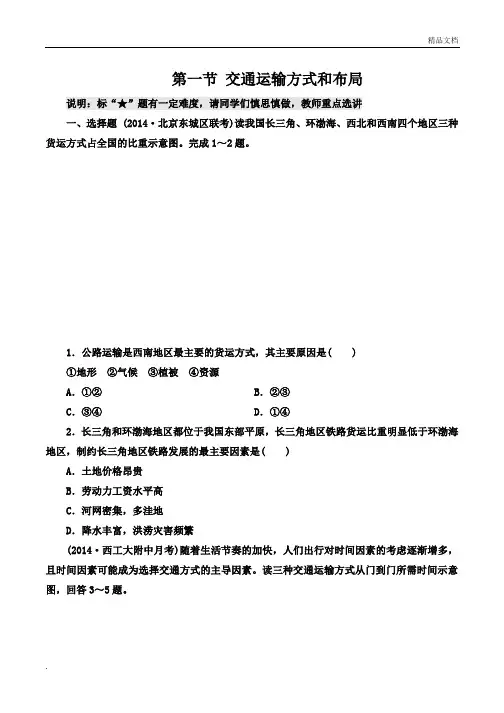 人教版高中地理必修2第五章 交通运输布局及其影响第一节 交通运输方式和布局习题(3)