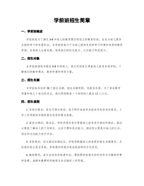 学前班招生简章