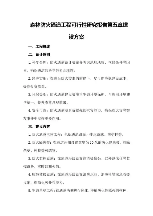 森林防火通道工程可行性研究报告第五章建设方案