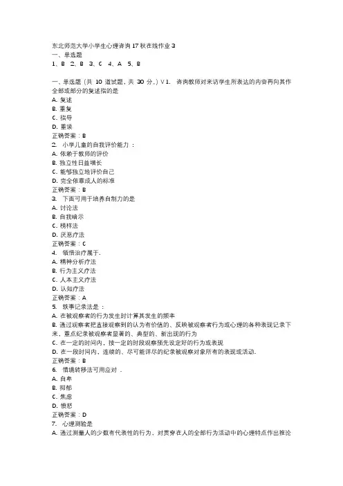 东北师范大学小学生心理咨询17秋在线作业3