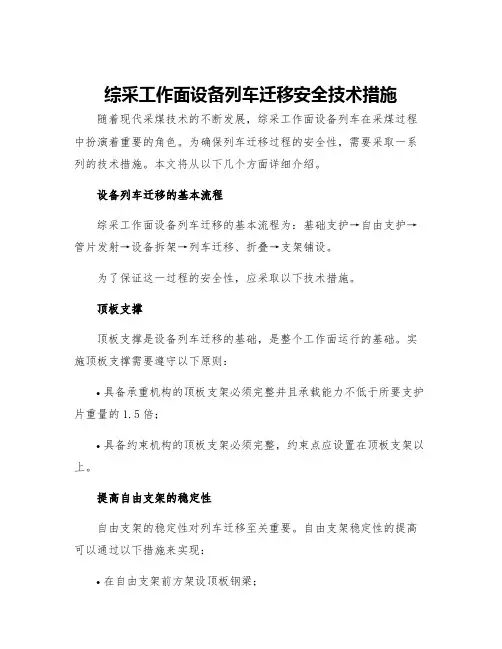 综采工作面设备列车迁移安全技术措施