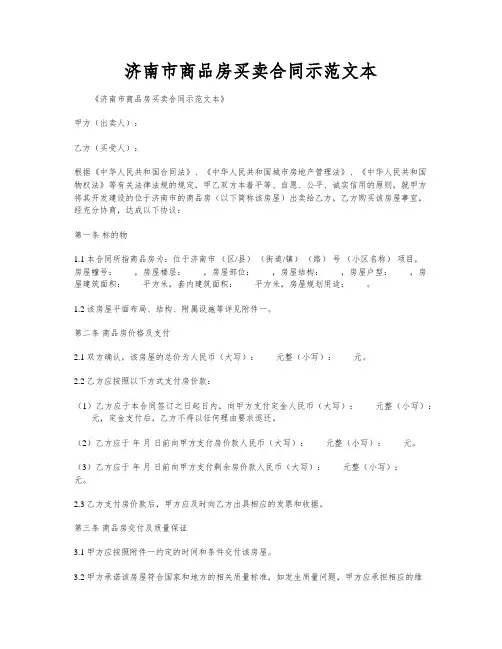 济南市商品房买卖合同示范文本