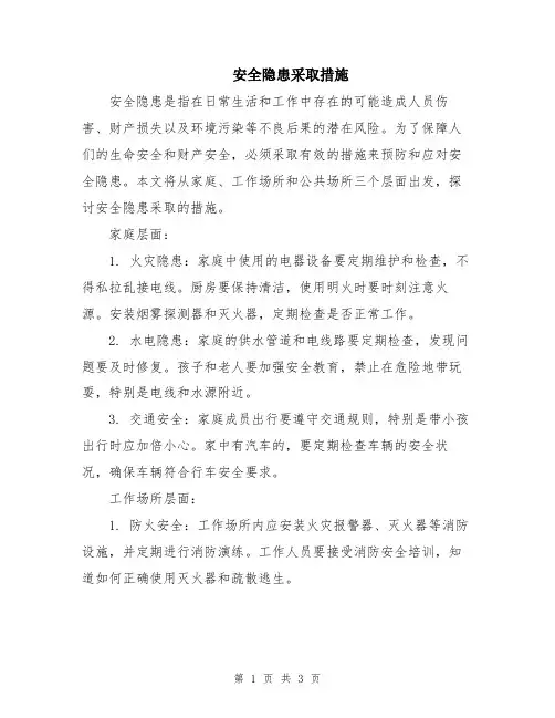 安全隐患采取措施