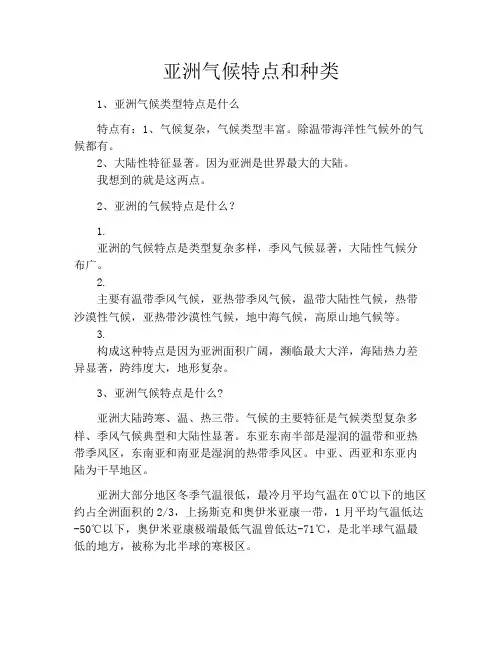 亚洲气候特点和种类