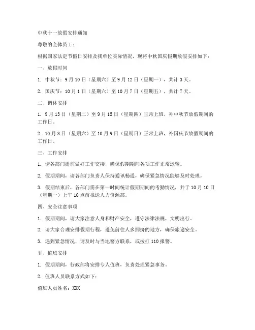 中秋十一放假安排通知模板
