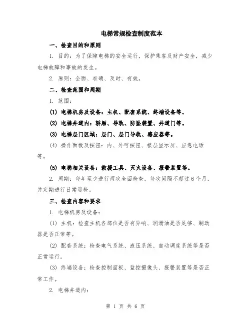电梯常规检查制度范本（2篇）