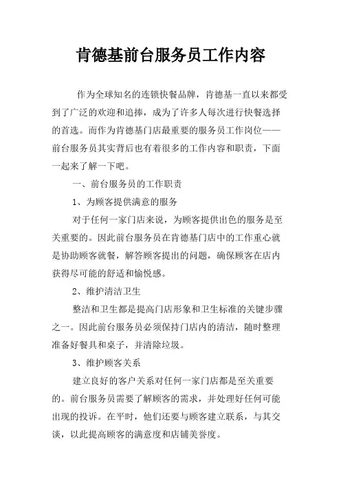肯德基前台服务员工作内容