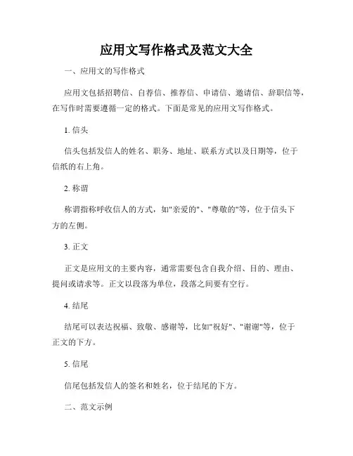 应用文写作格式及范文大全