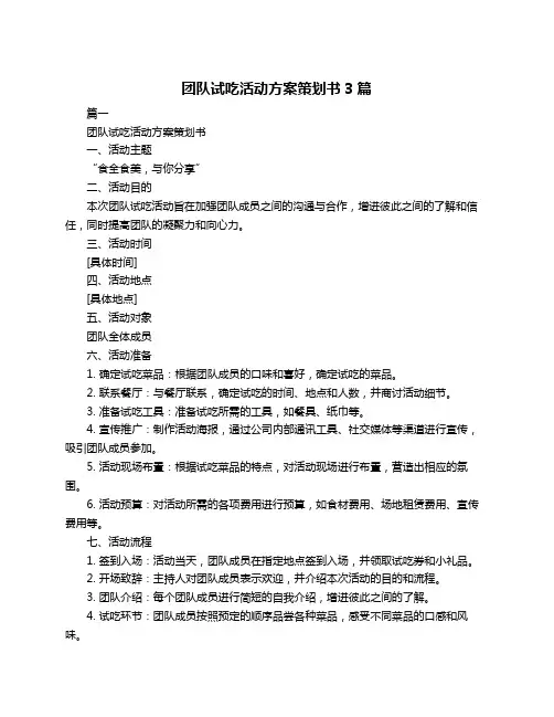 团队试吃活动方案策划书3篇