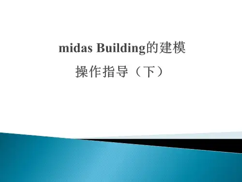 20170420-第二讲  midas Building的建模操作指导-(下)
