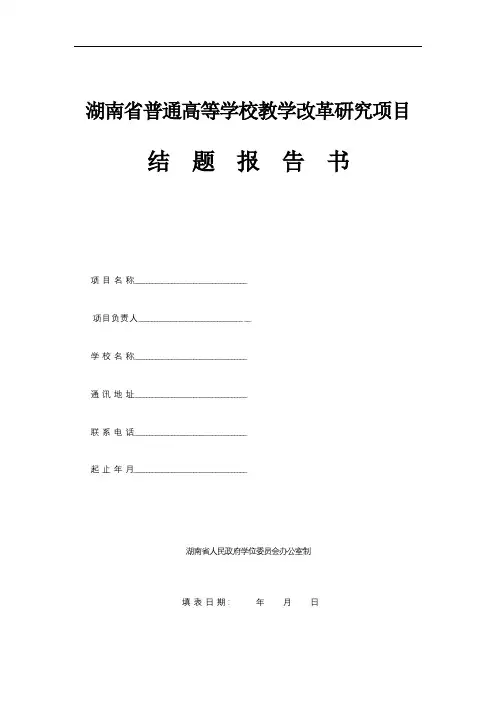 湖南省普通高等学校教学改革研究项目结题报告书【模板】