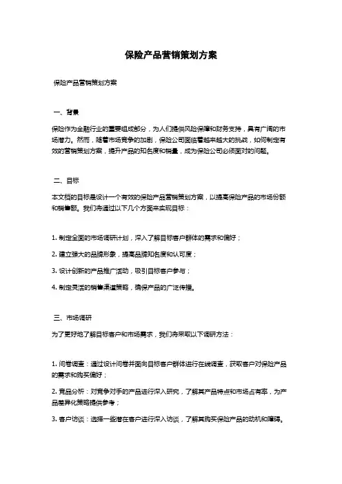 保险产品营销策划方案