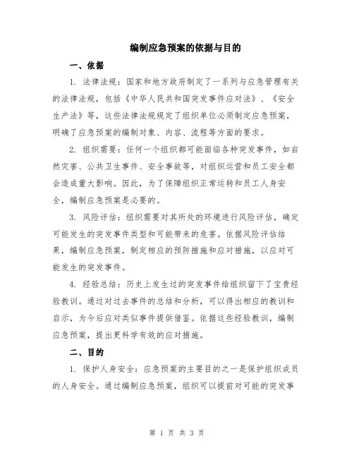 编制应急预案的依据与目的