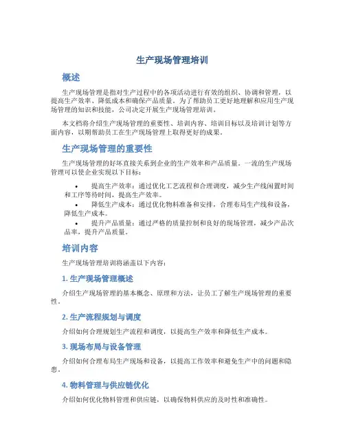 生产现场管理培训