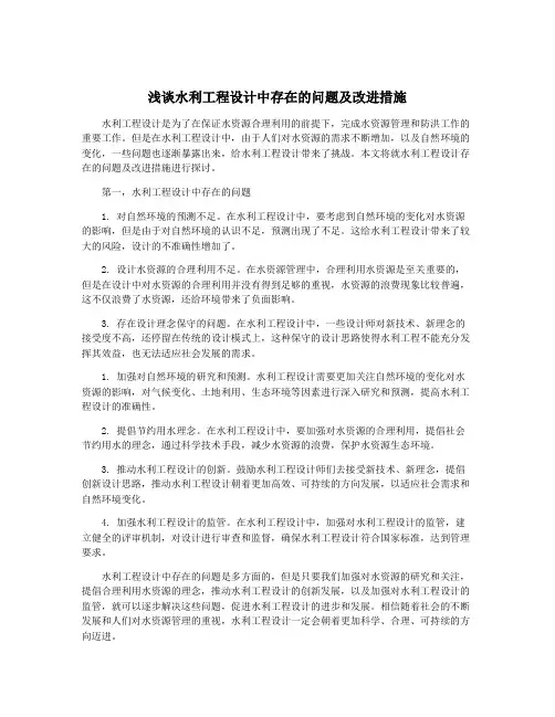 浅谈水利工程设计中存在的问题及改进措施