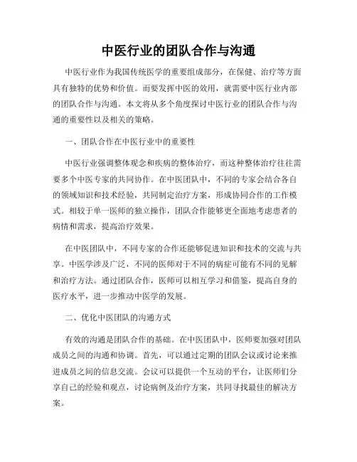 中医行业的团队合作与沟通