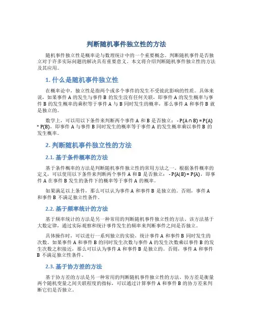 判断随机事件独立性的方法