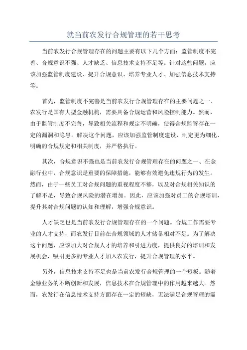 就当前农发行合规管理的若干思考