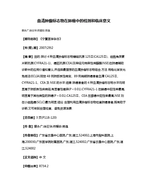 血清肿瘤标志物在肺癌中的检测和临床意义