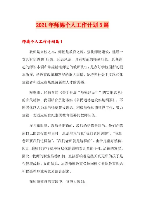 2021年师德个人工作计划3篇