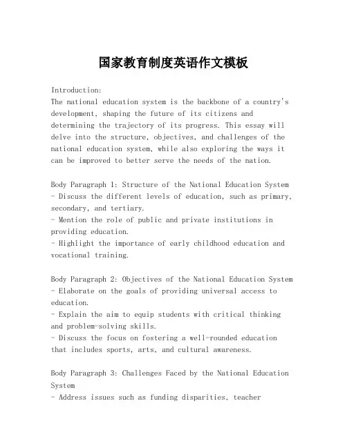 国家教育制度英语作文模板
