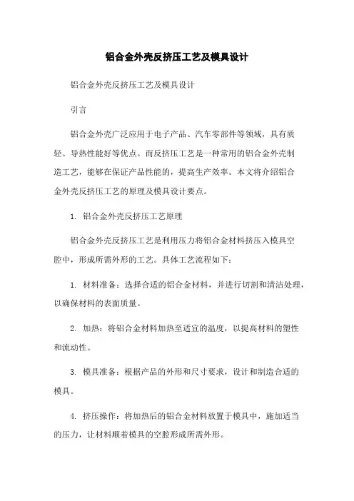 铝合金外壳反挤压工艺及模具设计
