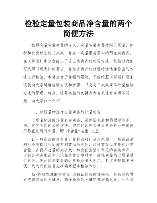检验定量包装商品净含量的两个简便方法