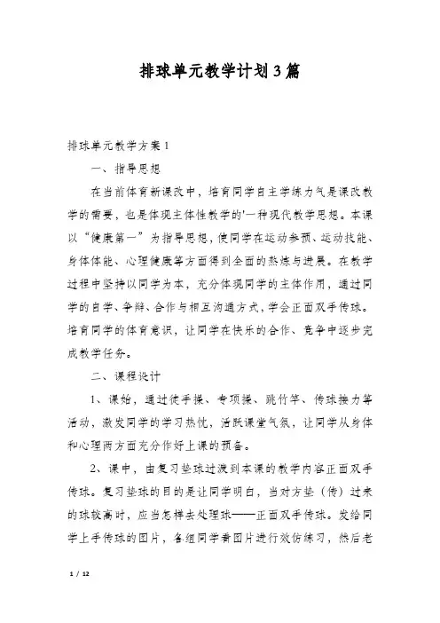 排球单元教学计划3篇