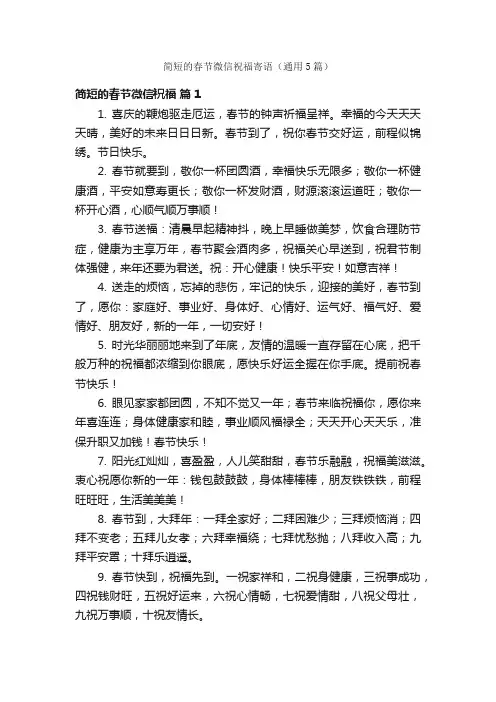 简短的春节微信祝福寄语（通用5篇）