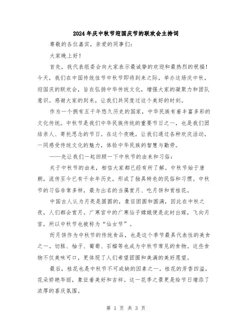 2024年庆中秋节迎国庆节的联欢会主持词