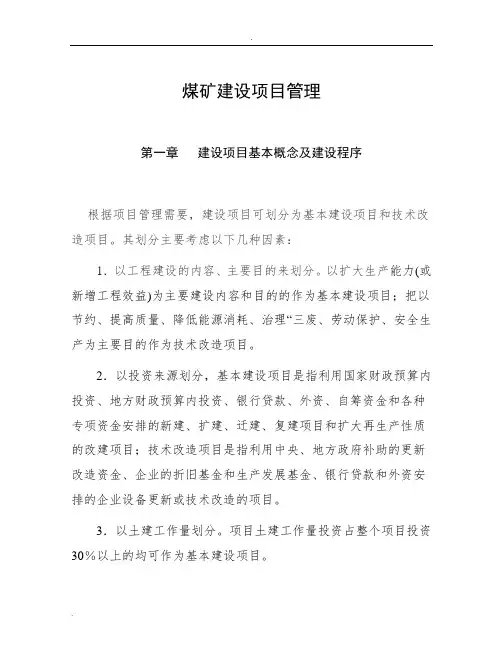 煤矿建设项目管理