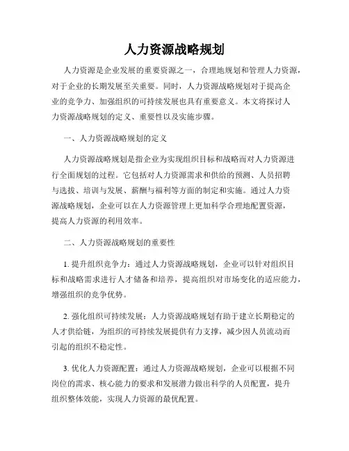 人力资源战略规划