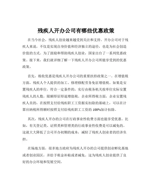 残疾人开办公司有哪些优惠政策