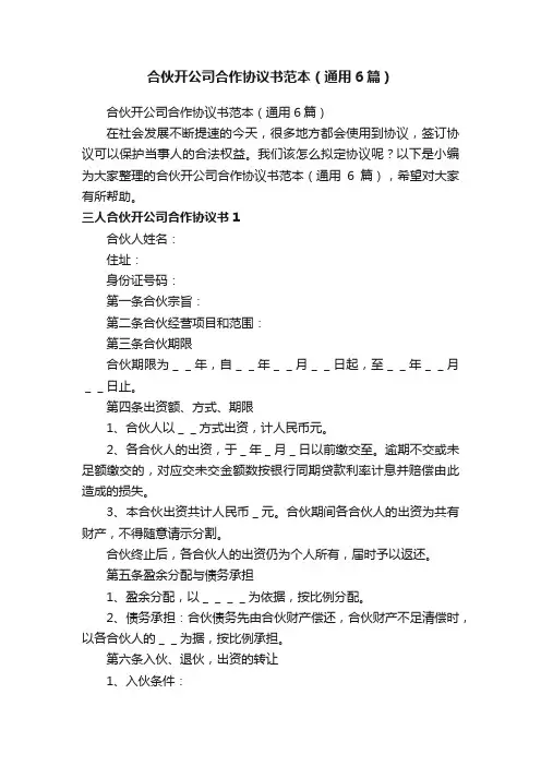 合伙开公司合作协议书范本（通用6篇）