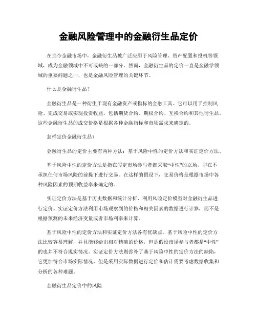 金融风险管理中的金融衍生品定价