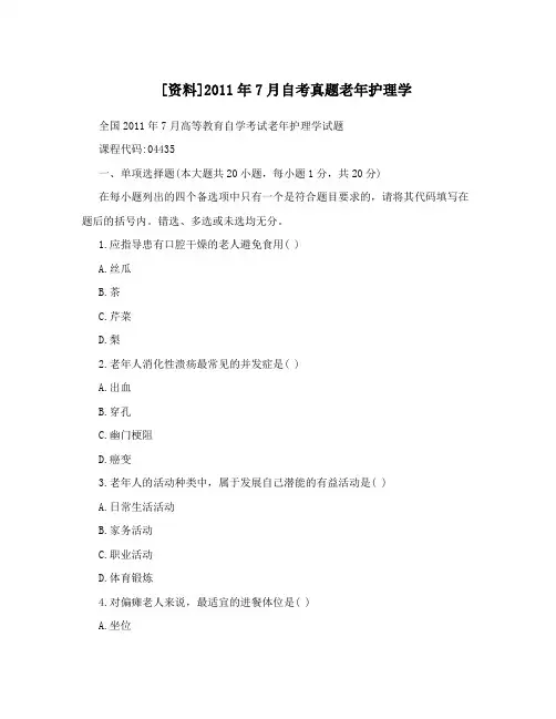 %5B资料%5D2011年7月自考真题老年护理学
