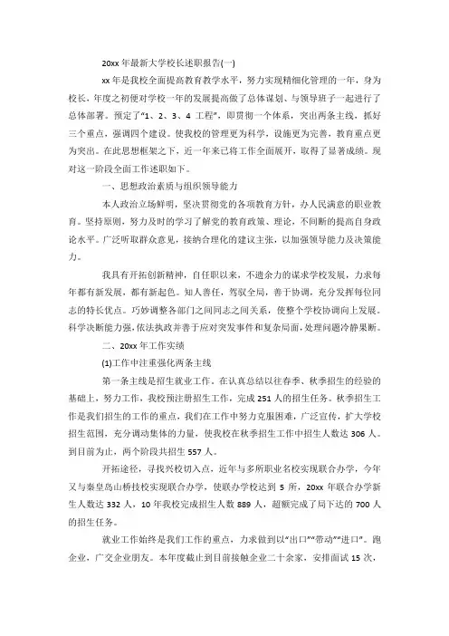 最新大学校长述职报告5篇.docx