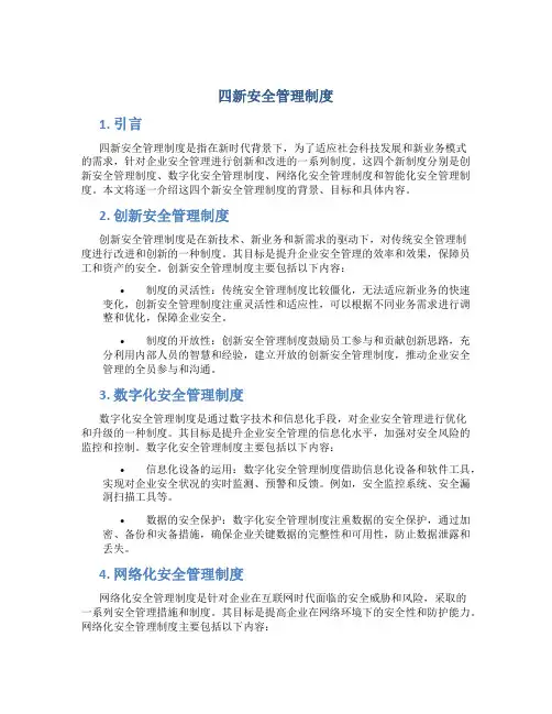 四新安全管理制度