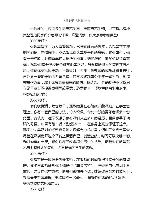 同事评价老师的评语_日常使用评语_
