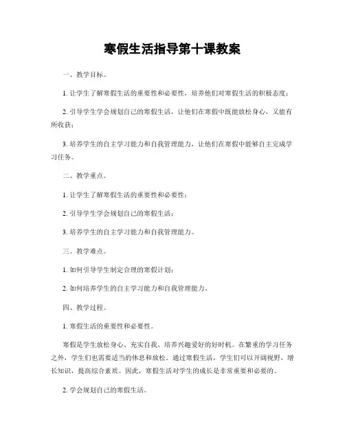 寒假生活指导第十课教案