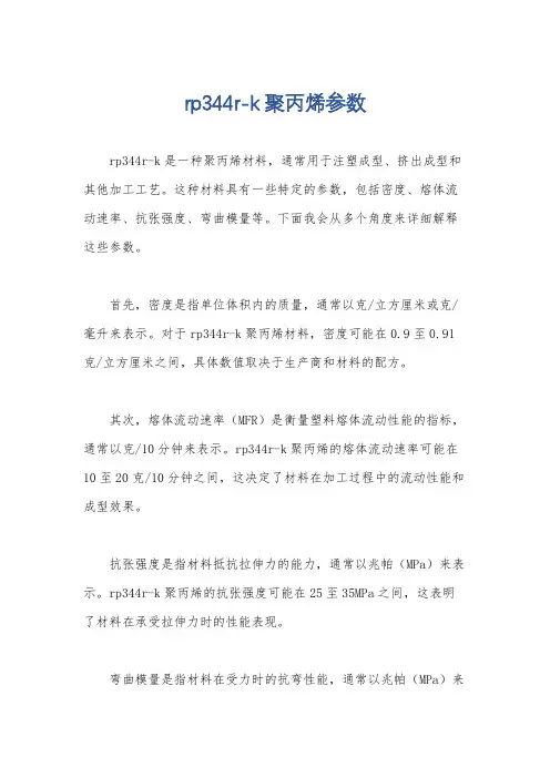 rp344r-k聚丙烯参数