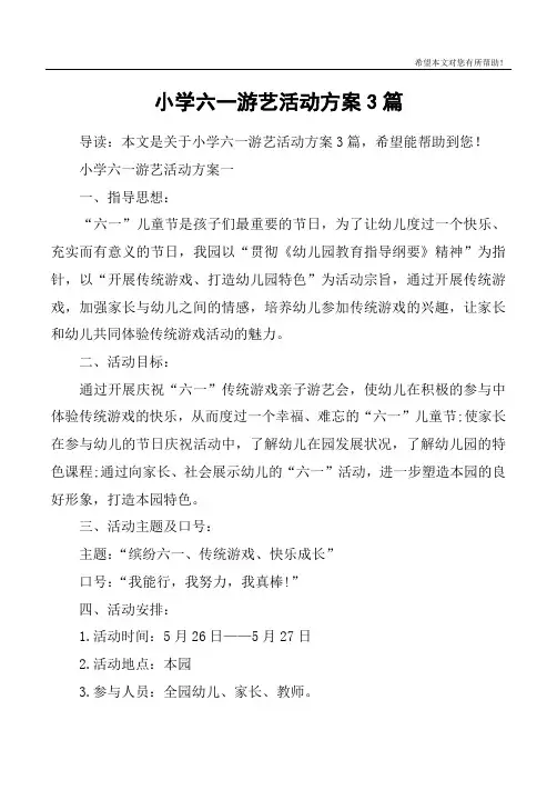 小学六一游艺活动方案3篇