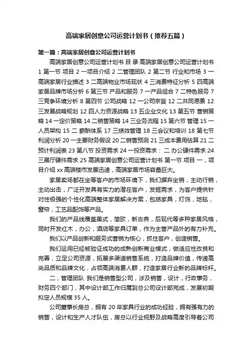 高端家居创意公司运营计划书（推荐五篇）