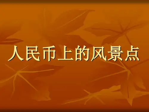 人民币上的风景点经典版.ppt